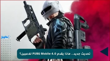 تحديث جديد.. ماذا يقدم PUBG Mobile 4.0 للاعبين؟